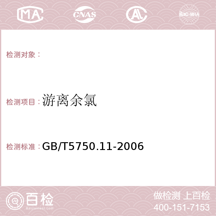 游离余氯 生活饮用水标准检验方法消毒剂指标GB/T5750.11-2006（1.2）3,3′,5,5′-四甲基联苯胺比色法