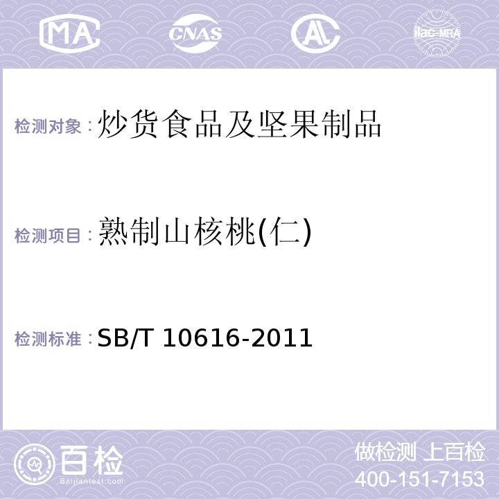 熟制山核桃(仁) SB/T 10616-2011 熟制山核桃(仁)(附标准修改单1)