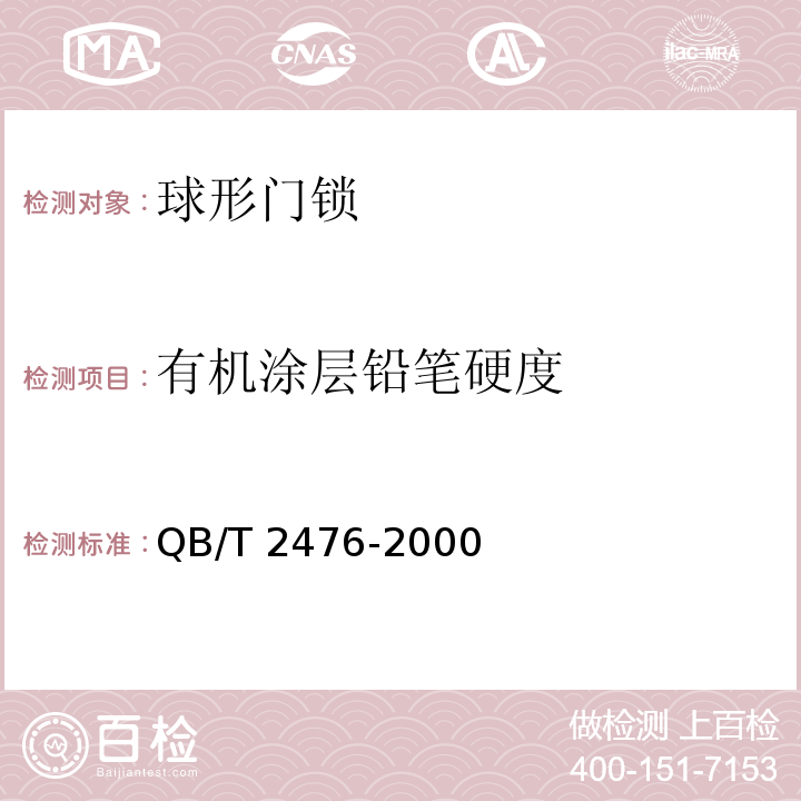 有机涂层铅笔硬度 QB/T 2476-2000 球形门锁