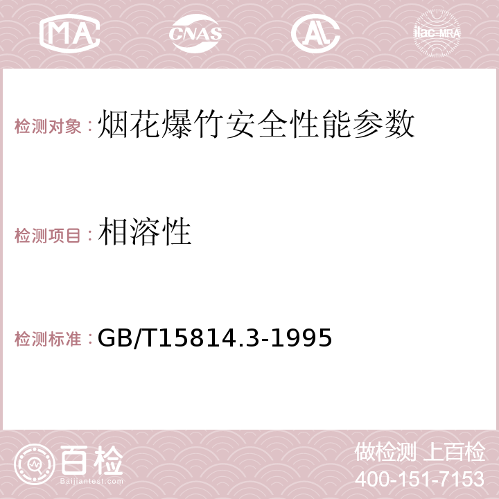 相溶性 GB/T 15814.3-1995 烟花爆竹药剂 热相容性试验 差热分析或差示扫描量热法