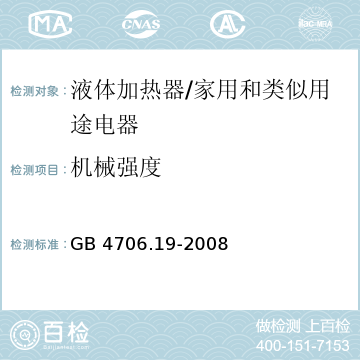 机械强度 家用和类似用途电器的安全 液体加热器的特殊要求/GB 4706.19-2008