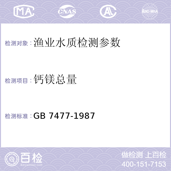 鈣鎂總量 水質鈣鎂總量的測定 EDTA滴定法 GB 7477-1987