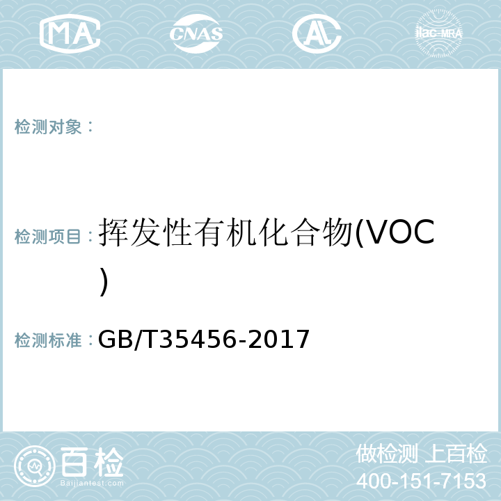 挥发性有机化合物(VOC) GB/T 35456-2017 文体用品及零部件 对挥发性有机化合物(VOC)的测试方法