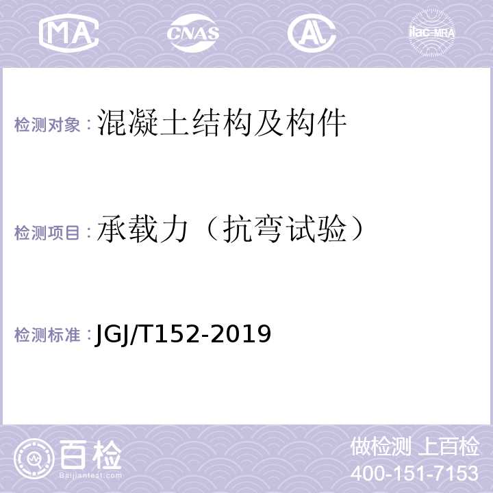 承载力（抗弯试验） 混凝土中钢筋检测技术标准 JGJ/T152-2019