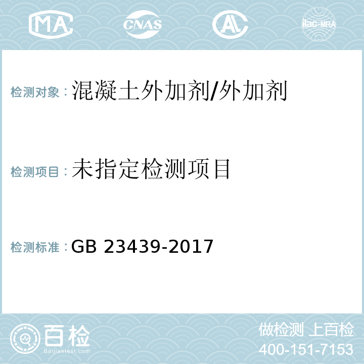 混凝土膨胀剂GB 23439-2017