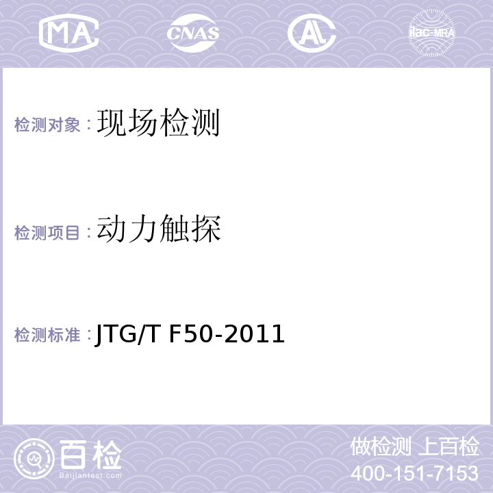 动力触探 公路桥涵施工技术规范 （JTG/T F50-2011）
