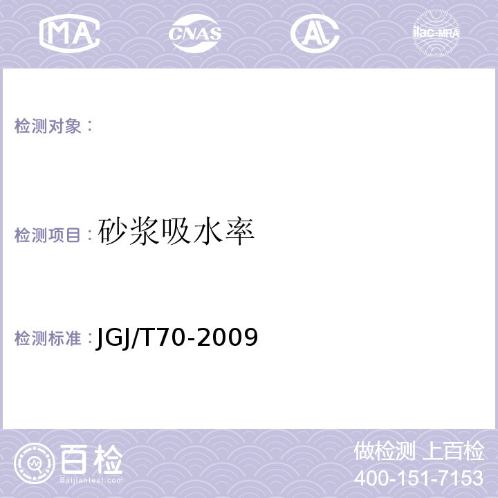 砂浆吸水率 JGJ/T 70-2009 建筑砂浆基本性能试验方法标准(附条文说明)