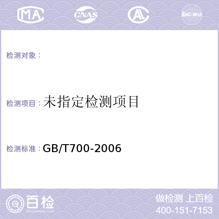 GB/T700-2006 碳素结构钢