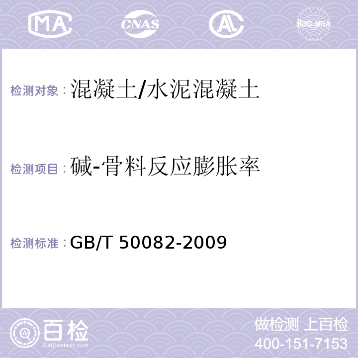 碱-骨料反应膨胀率 普通混凝土长期性能和耐久性能试验方法标准GB/T 50082-2009