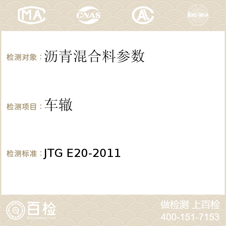 车辙 JTG E20-2011 公路工程沥青及沥青混合料试验规程