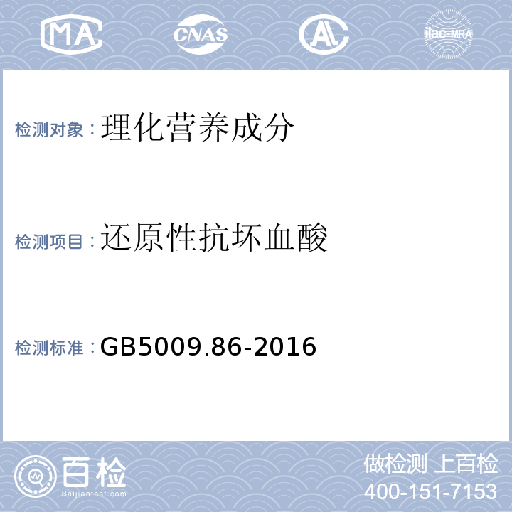 还原性抗坏血酸 食品安全国家标准食品中抗坏血酸的测定GB5009.86-2016