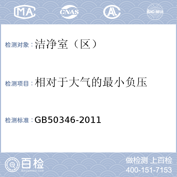 相对于大气的最小负压 生物安全实验室建筑技术规范GB50346-2011