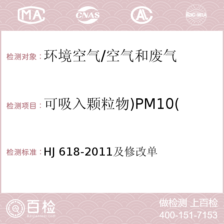 可吸入颗粒物)PM10( 环境空气 PM10和PM2.5的测定 重量法/HJ 618-2011及修改单