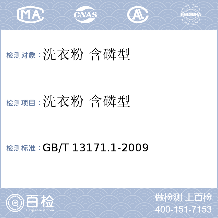 洗衣粉 含磷型 GB/T 13171.1-2009 洗衣粉(含磷型)