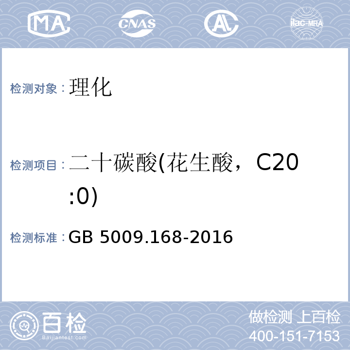 二十碳酸(花生酸，C20:0) 食品安全国家标准 食品中脂肪酸的测定 GB 5009.168-2016