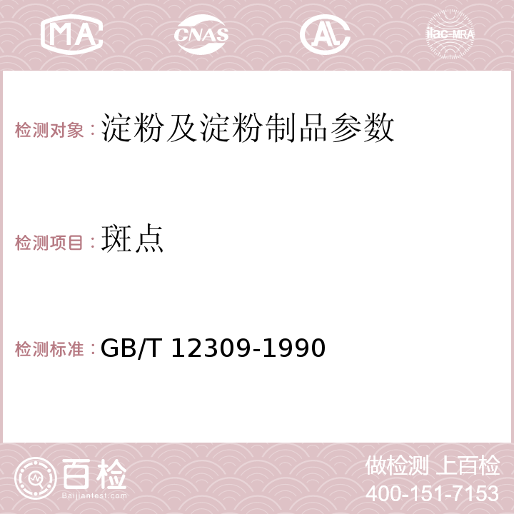 斑点 GB/T 12309-1990 工业玉米淀粉