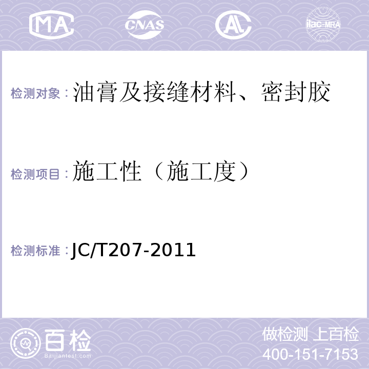施工性（施工度） JC/T 207-2011 建筑防水沥青嵌缝油膏