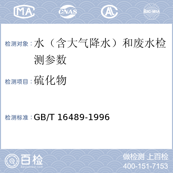 硫化物 水质 硫化物的测定 亚甲蓝法 GB/T 16489-1996/水质 硫化物的测定 碘量法 水和废水监测分析方法 (第四版)国家环保总2002年