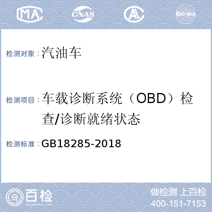 车载诊断系统（OBD）检查/诊断就
绪状态 汽油车污染物排放限值及测量方法（双怠速法及简易工况法） GB18285-2018