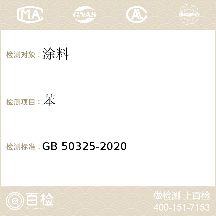 苯 民用建筑工程室内环境污控制标准 GB 50325-2020