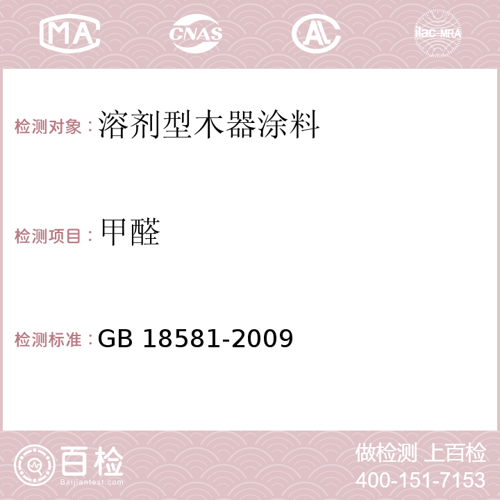 甲醛 室内装饰装修材料 溶剂型木器涂料中有害物质限量GB 18581-2009