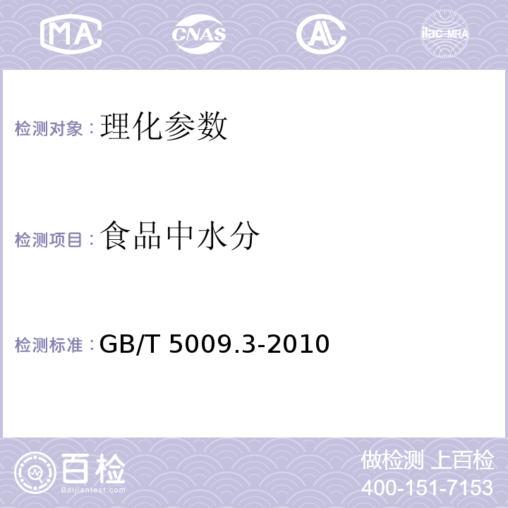 食品中水分 GB 5009.3-2010 食品安全国家标准 食品中水分的测定