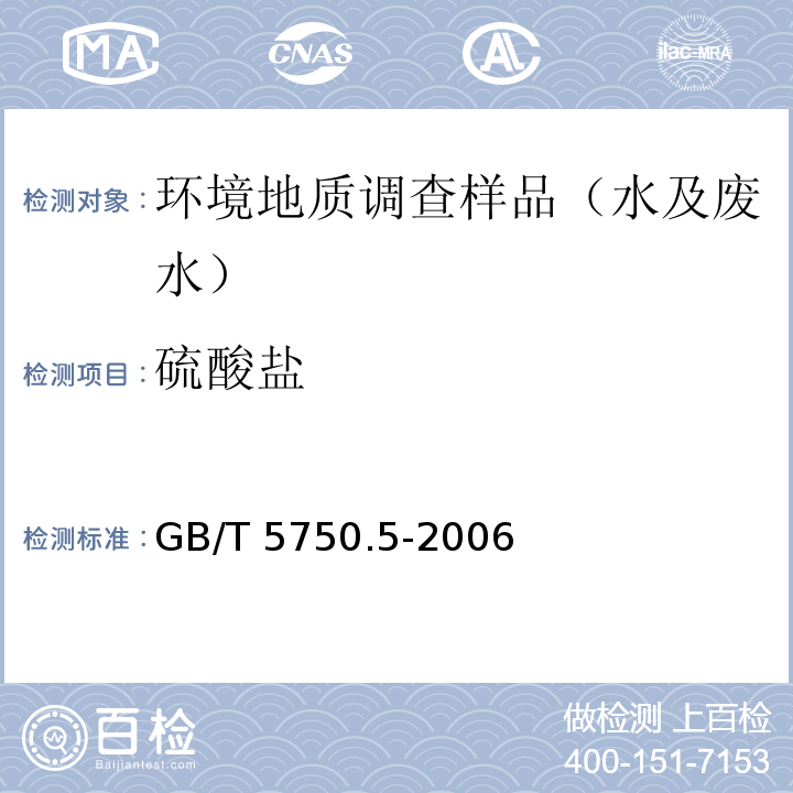 硫酸盐 生活饮用水标准检验方法 无机非金属指标 离子色谱法 GB/T 5750.5-2006 （1.2）