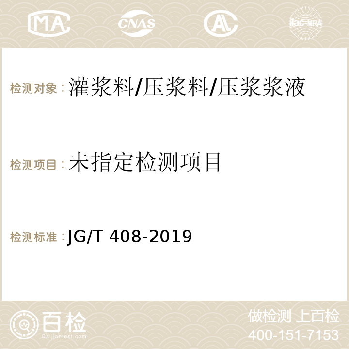 钢筋连接用套筒灌浆料JG/T 408-2019/附录C
