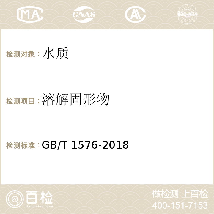 溶解固形物 工業鍋爐水水質GB/T 1576-2018 附錄B、C