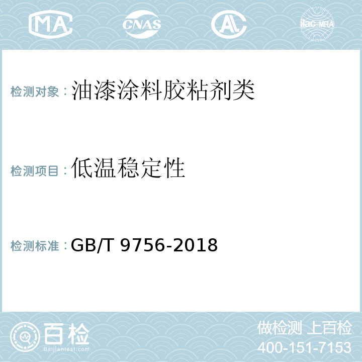 低温稳定性 合成树脂乳液内墙涂料GB/T 9756-2018　5.5