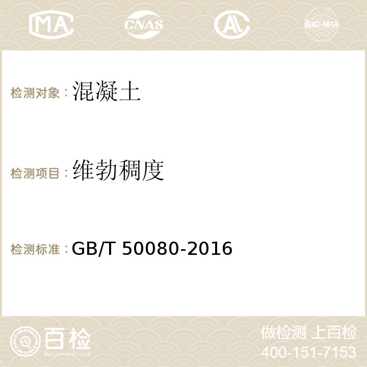 维勃稠度 普通混凝土拌合物性能试验方法标准 GB/T 50080-2016