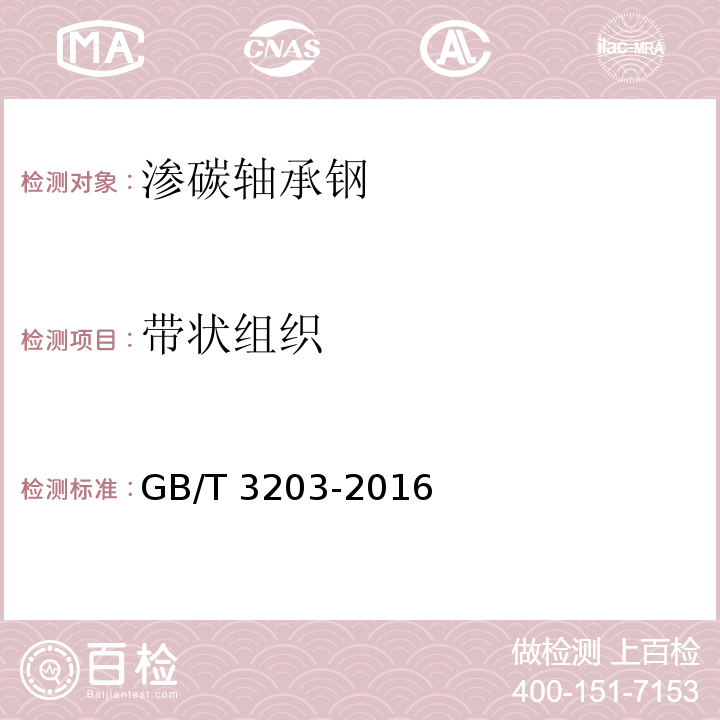 带状组织 GB/T 3203-2016 渗碳轴承钢