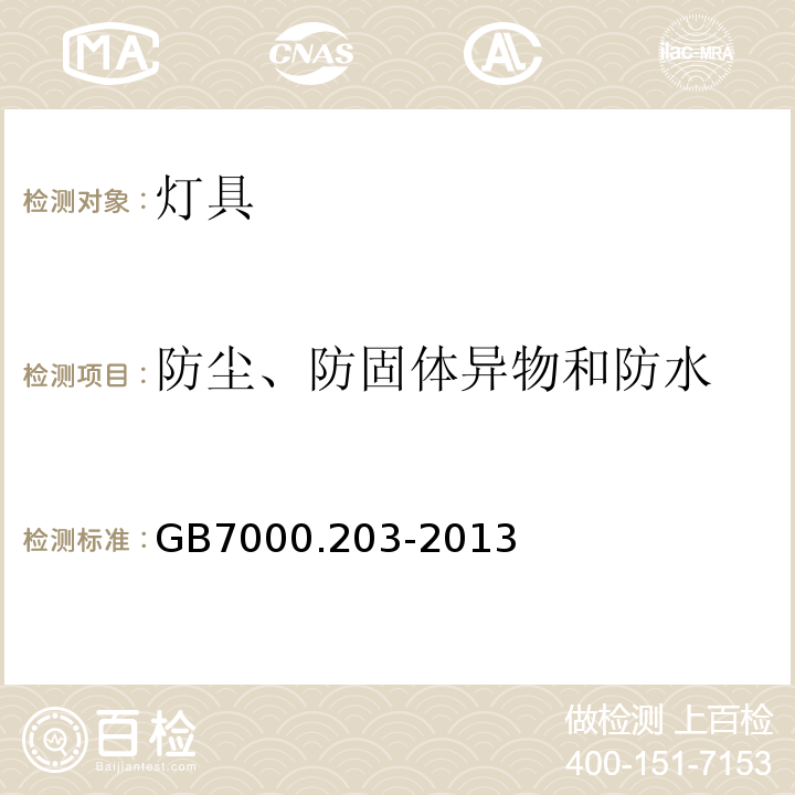 防尘、防固体异物和防水 特殊要求：道路与街路照明灯具GB7000.203-2013