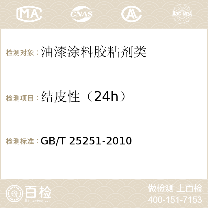 结皮性（24h） 醇酸树脂涂料GB/T 25251-2010　5.10