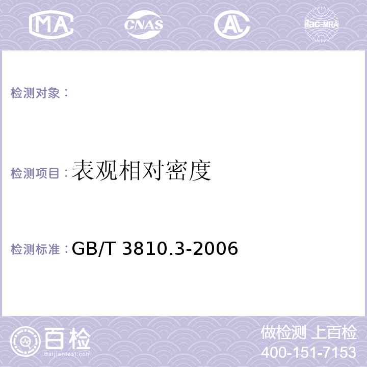 表观相对密度 陶瓷砖试验方法 第3部分： 吸水率、显气孔率、表观相对密度、容重的测定 GB/T 3810.3-2006