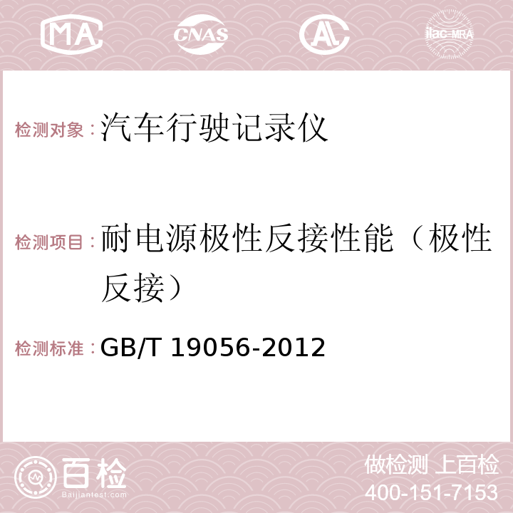 耐电源极性反接性能（极性反接） 汽车行驶记录仪GB/T 19056-2012