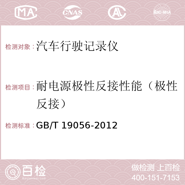 耐电源极性反接性能（极性反接） GB/T 19056-2012 汽车行驶记录仪