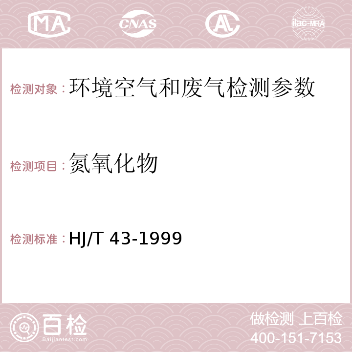 氮氧化物 固定污染源排氣中氮氧化物的測定 鹽酸萘乙二胺分光光度法	HJ/T 43-1999