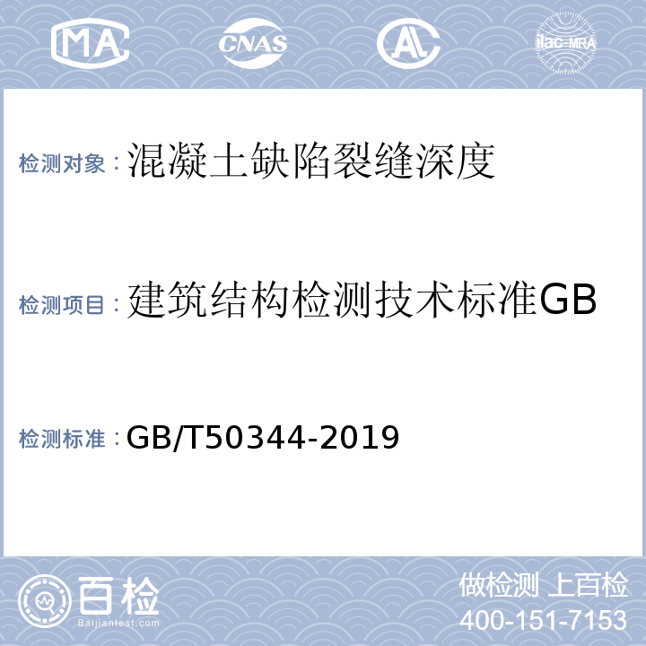 建筑结构检测技术标准GB/T50344-2004 建筑结构检测技术准GB/T50344-2019