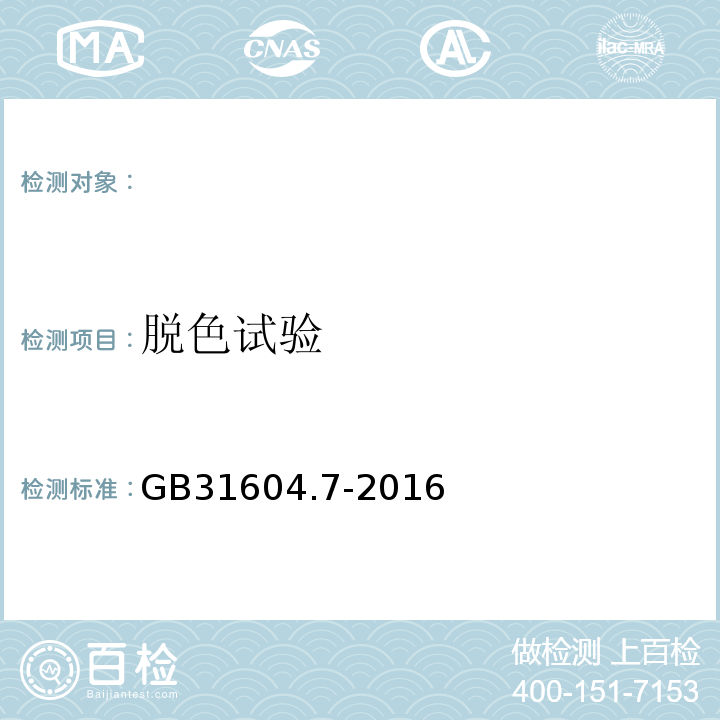 脱色试验 食品安全国家标准食品接触材料料及制品脱色试验GB31604.7-2016