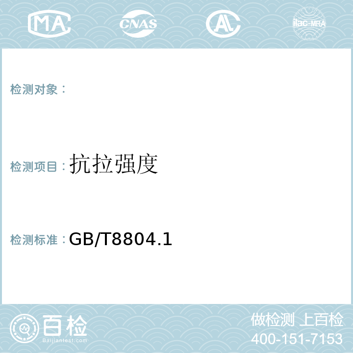 抗拉强度 GB/T 8804.1~3-2003 热塑性塑料管材拉伸性能测定 GB/T8804.1~3-2003