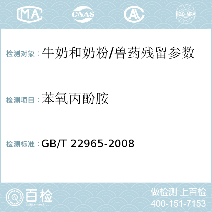 苯氧丙酚胺 牛奶和奶粉中12种β-兴奋剂残留量的测定 液相色谱-串联质谱法/GB/T 22965-2008