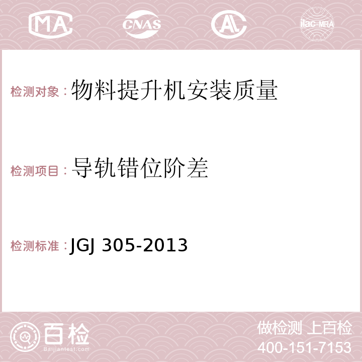 导轨错位阶差 JGJ 305-2013 建筑施工升降设备设施检验标准(附条文说明)