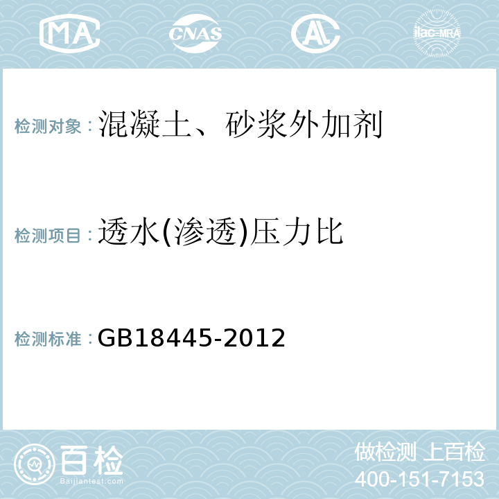 透水(渗透)压力比 水泥基渗透结晶型防水材料GB18445-2012