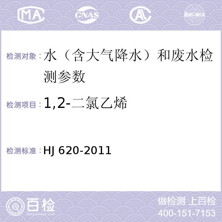 1,2-二氯乙烯 水質 揮發性鹵代烴的測定 頂空氣相色譜法 HJ 620-2011