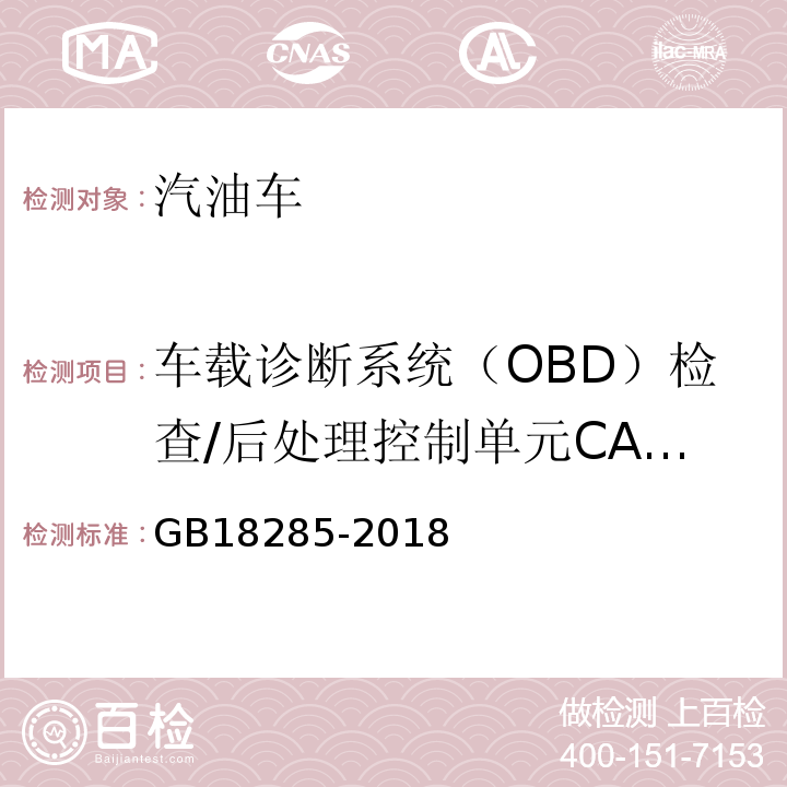 车载诊断系统（OBD）检查/后处理控制单元CALID/CVN信息 GB18285-2018汽油车污染物排放限值及测量方法（双怠速法及简易工况法）