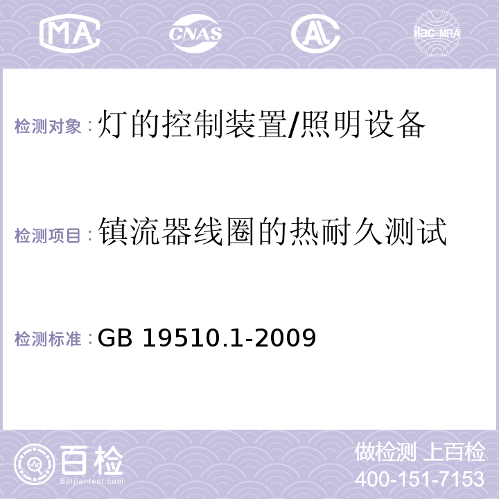 镇流器线圈的热耐久测试 灯的控制装置 第1部分：一般要求和安全要求 /GB 19510.1-2009