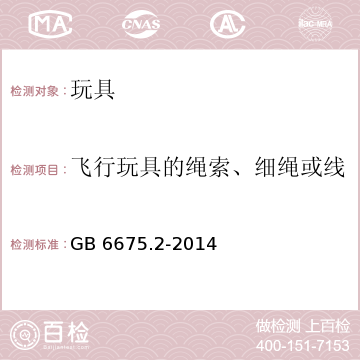 飞行玩具的绳索、细绳或线 玩具安全 第2部分：机械与物理性能GB 6675.2-2014