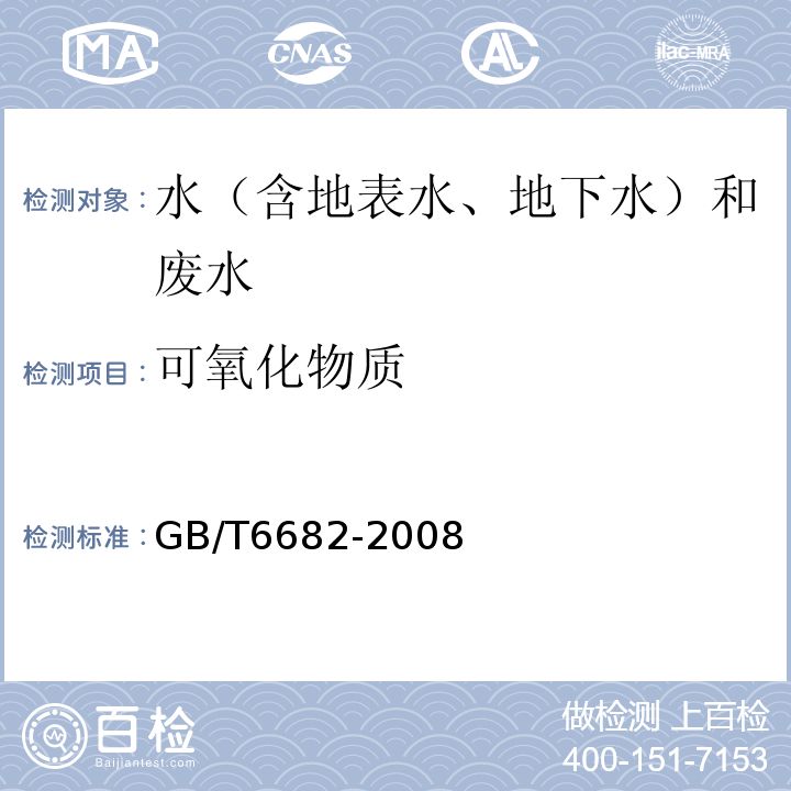 可氧化物质 分析实验室用水规格和试验方法GB/T6682-2008（7.3）滴定法