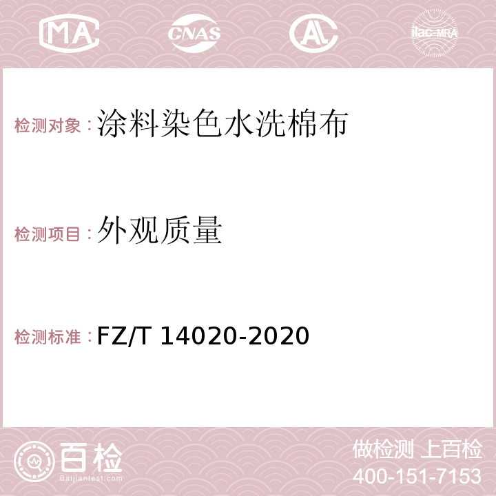 外观质量 FZ/T 14020-2020 涂料染色水洗棉布